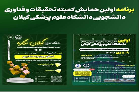  اولین همایش تحقیقات فناوری دانشجویی بین رشته ای دانشگاه علوم پزشکی گیلان 